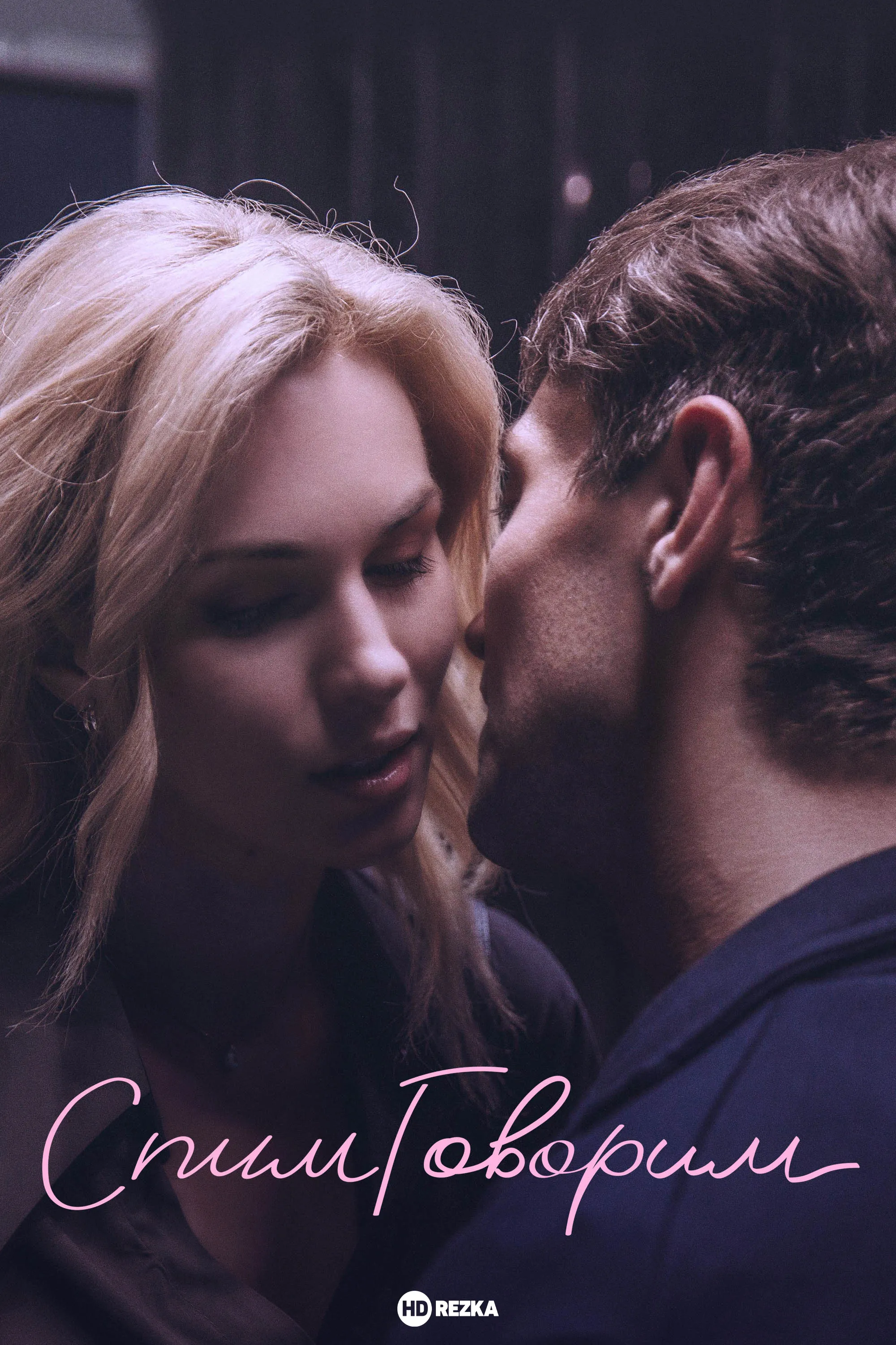 постер СпимГоворим